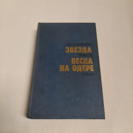 ЭМ. Казакевич "Звезда" и "Весна на одере", изд-во "Правда", 1985 г. Винтаж, СССР.. Картинка 1
